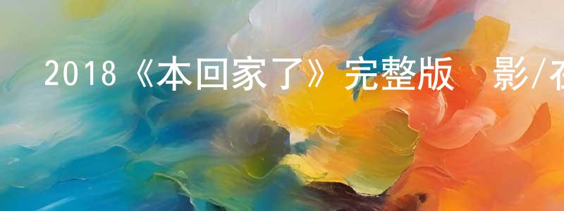 昌美的網絡影視資源,2018《本回家了》完整版電影/在線觀看/百度云-美劇天堂
